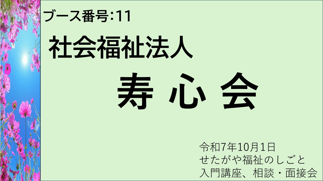 11.社会福祉法人寿心会
