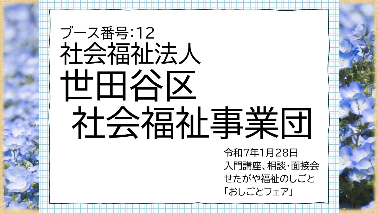 12.世田谷区社会福祉事業団.jpg