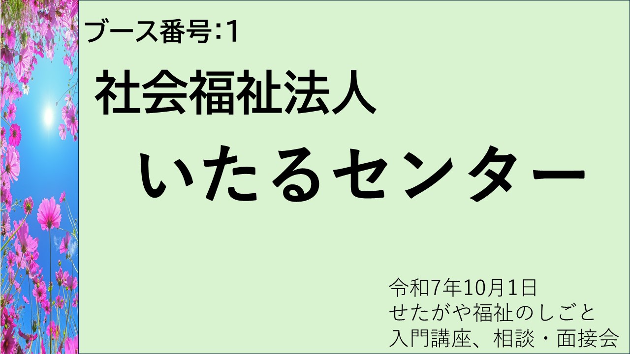 1.社会福祉法人いたるセンター
