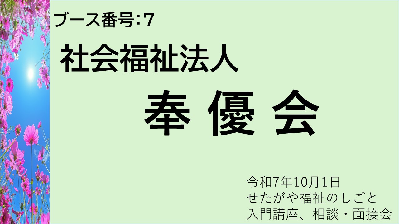 7.社会福祉法人奉優会