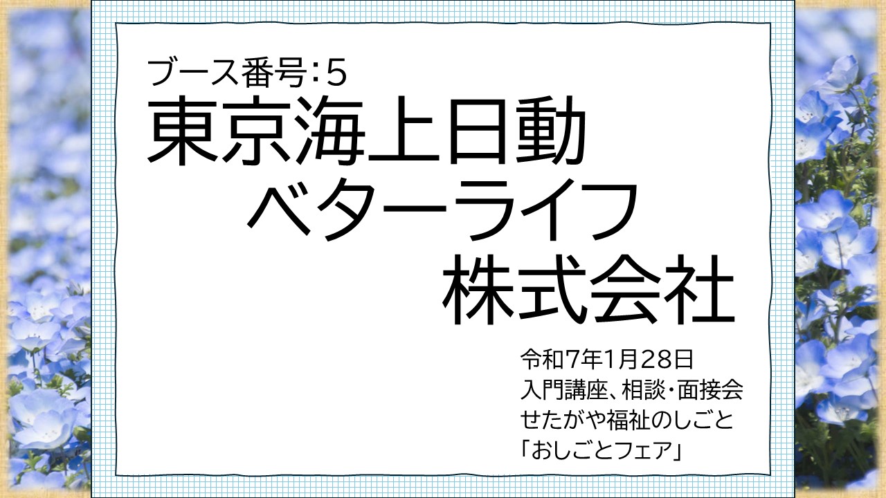 5.東京海上日動ベターライフ株式会社.jpg