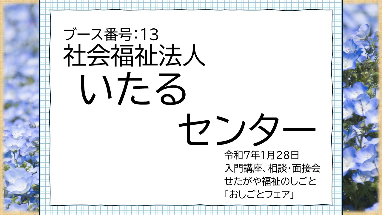 13.社会福祉法人いたるセンター.jpg