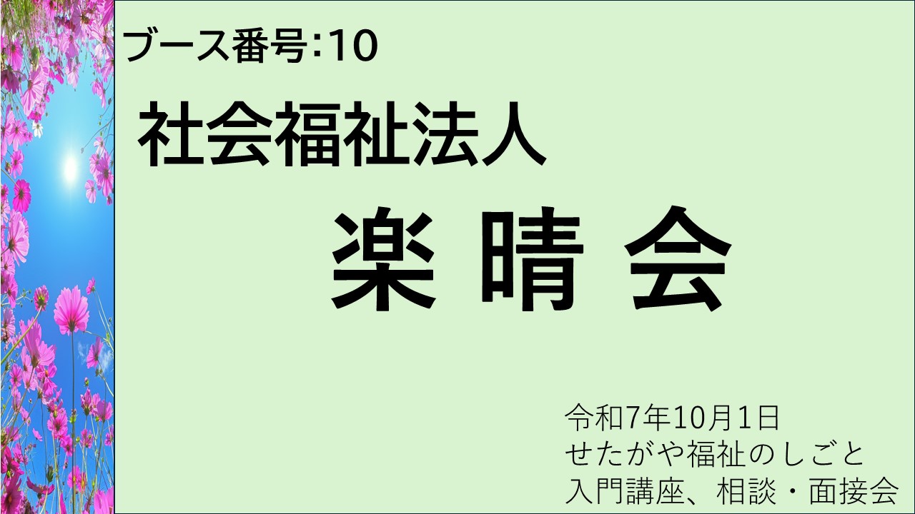 10.社会福祉法人楽晴会