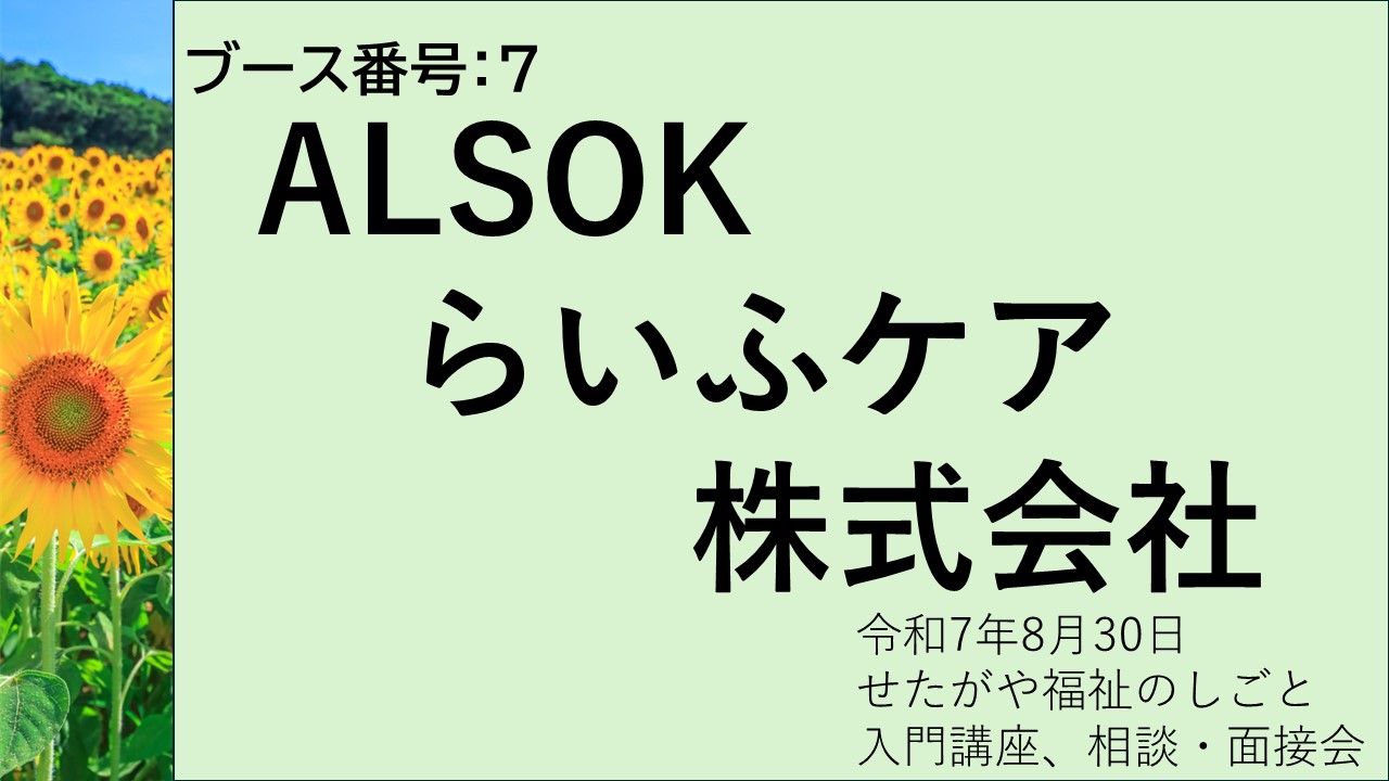 ALSOKらいふケア株式会社
