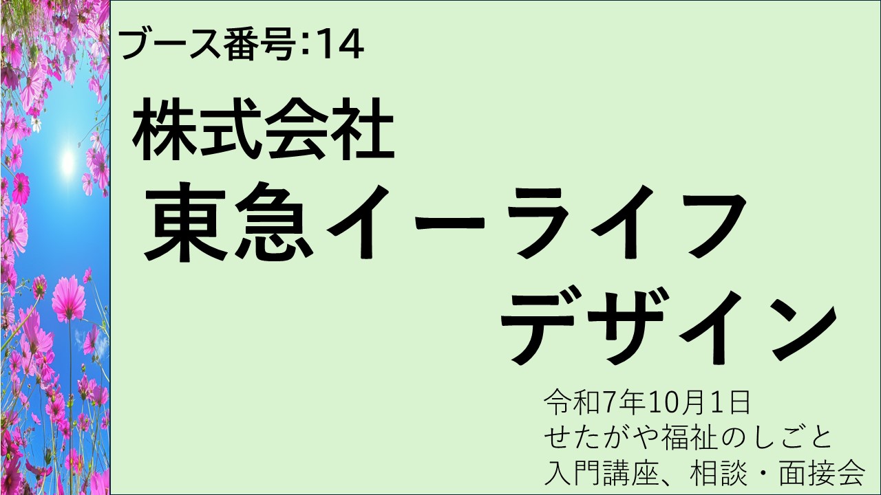 14.株式会社東急イーライフデザイン
