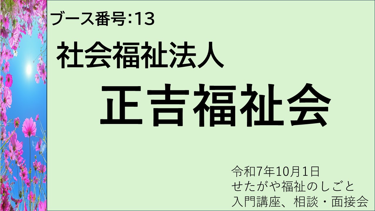 13.社会福祉法人正吉福祉会