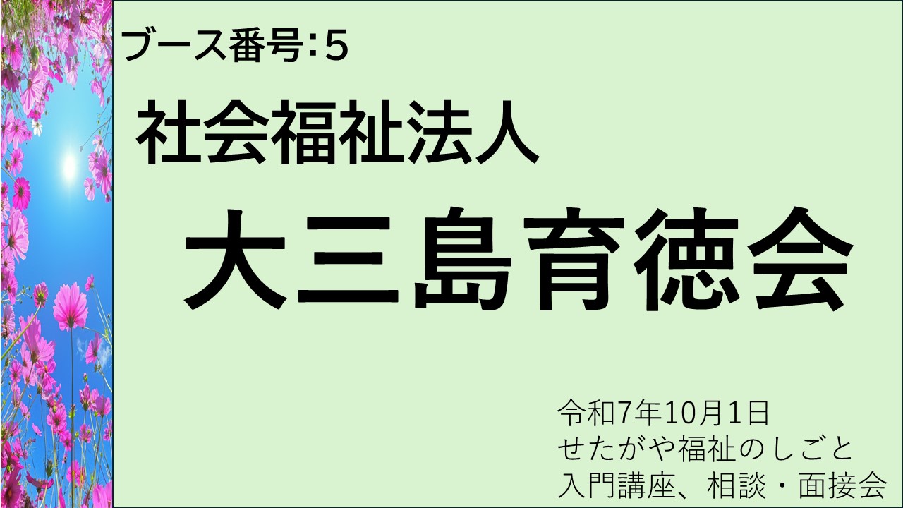 5.社会福祉法人大三島育徳会