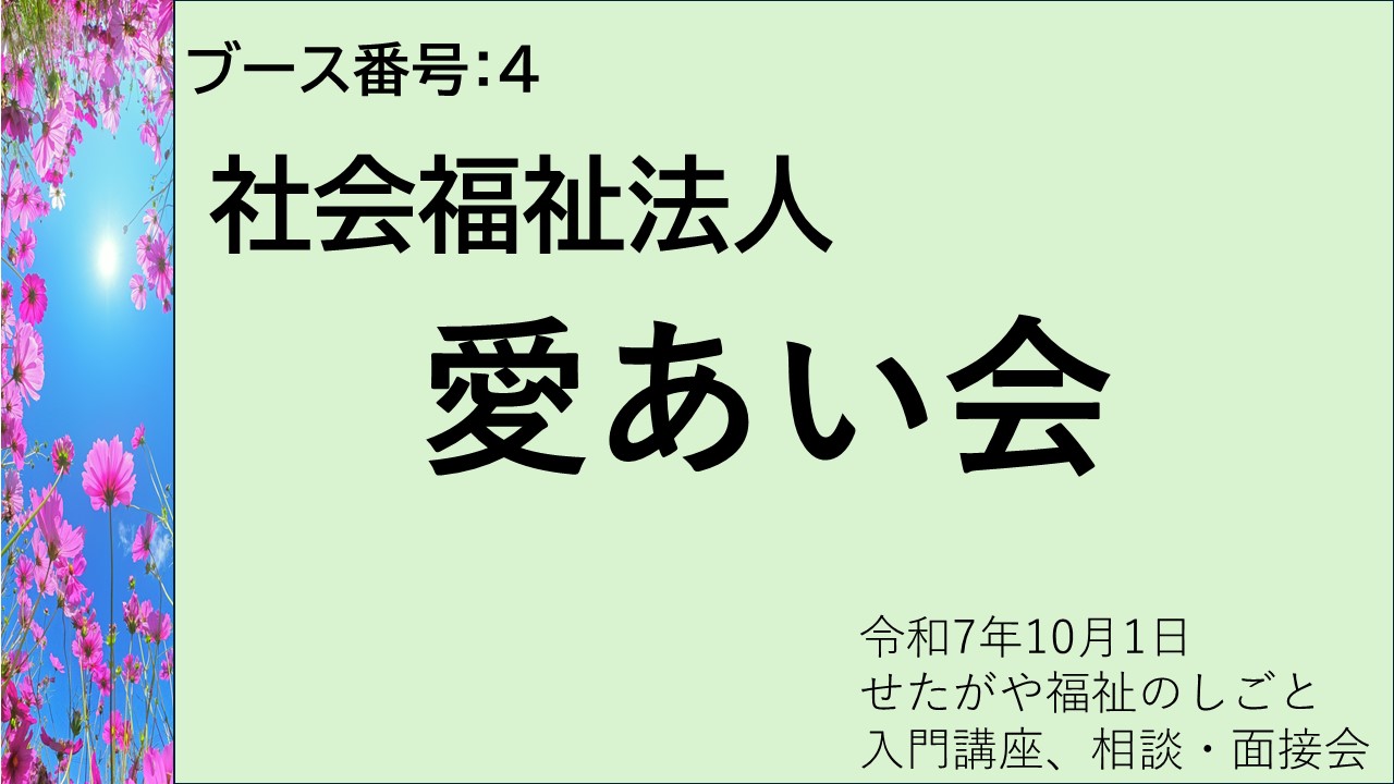 4.社会福祉法人愛あい会