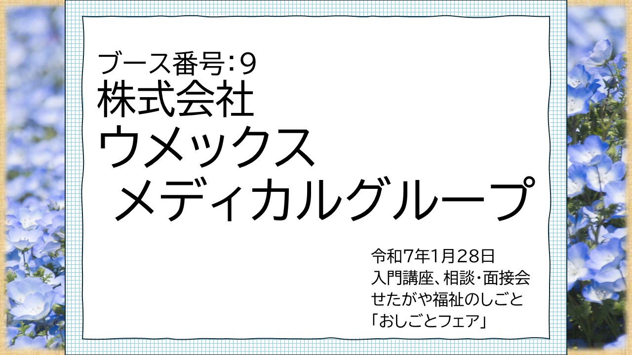 9.株式会社ウメックスメディカルグループ.jpg