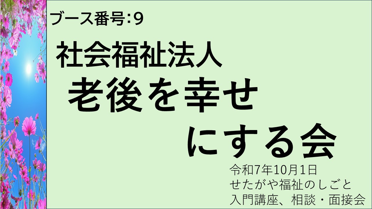 9.社会福祉法人老後を幸せにする会