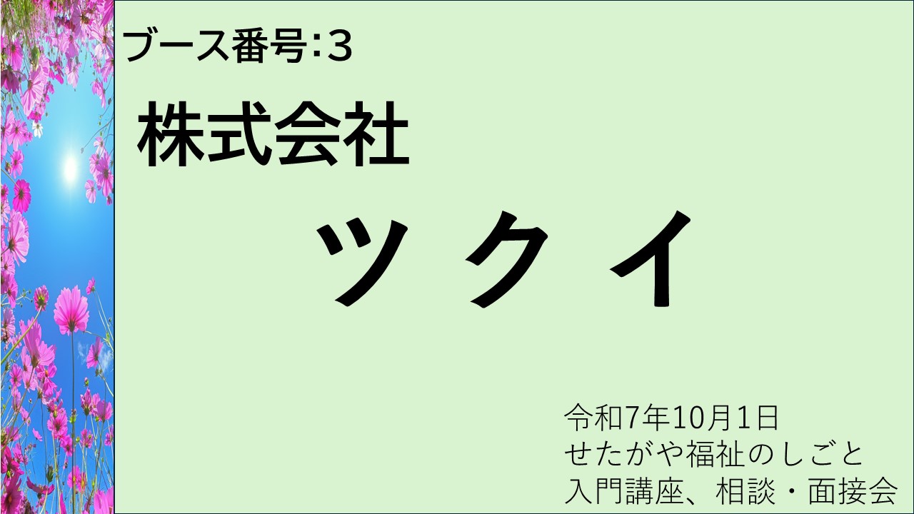 3.株式会社ツクイ