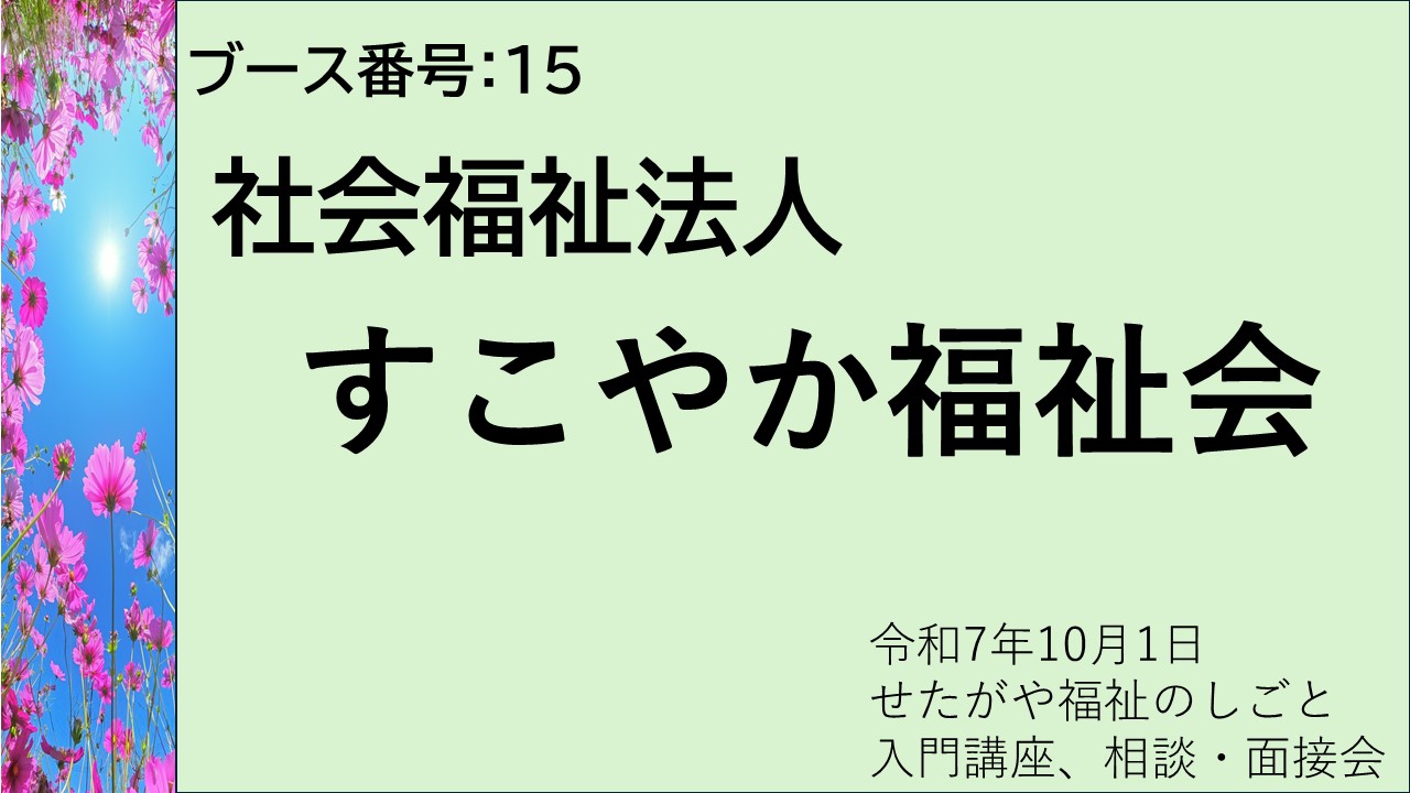 15.社会福祉法人すこやか福祉会