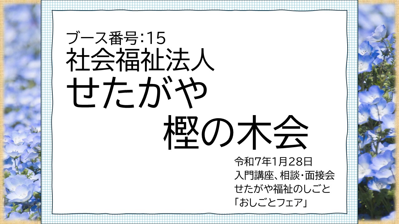 15.社会福祉法人せたがや樫の木会.jpg