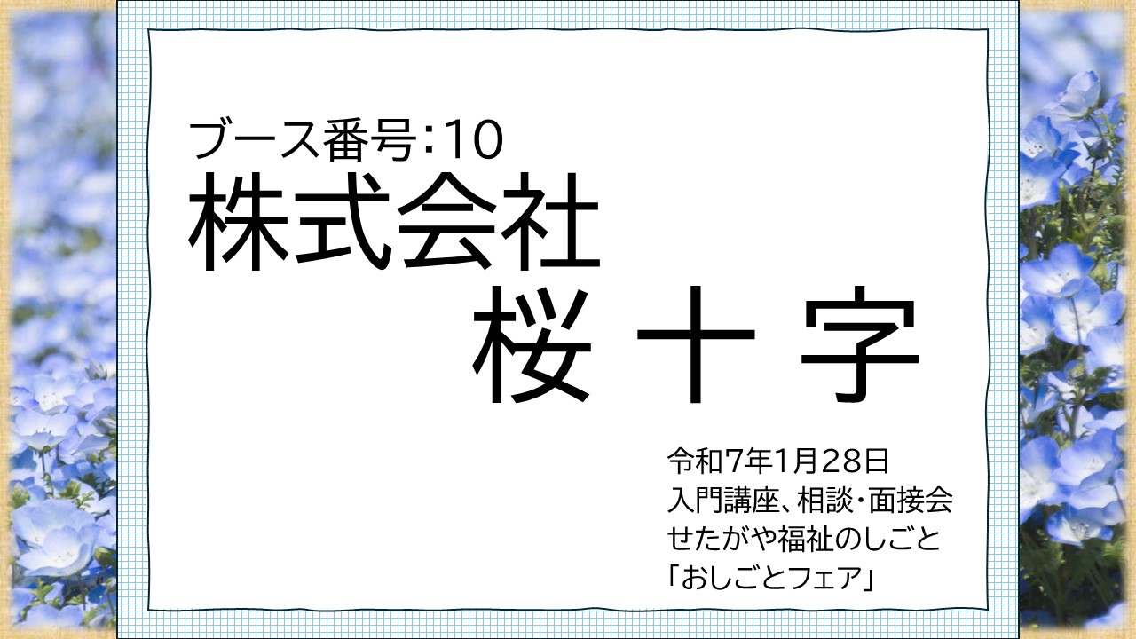 10.株式会社桜十字.jpg