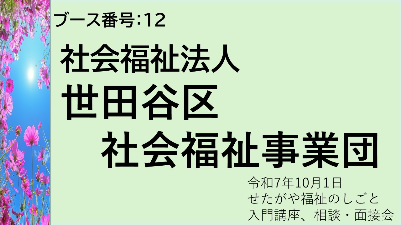 12.社会福祉法人世田谷区社会福祉事業団