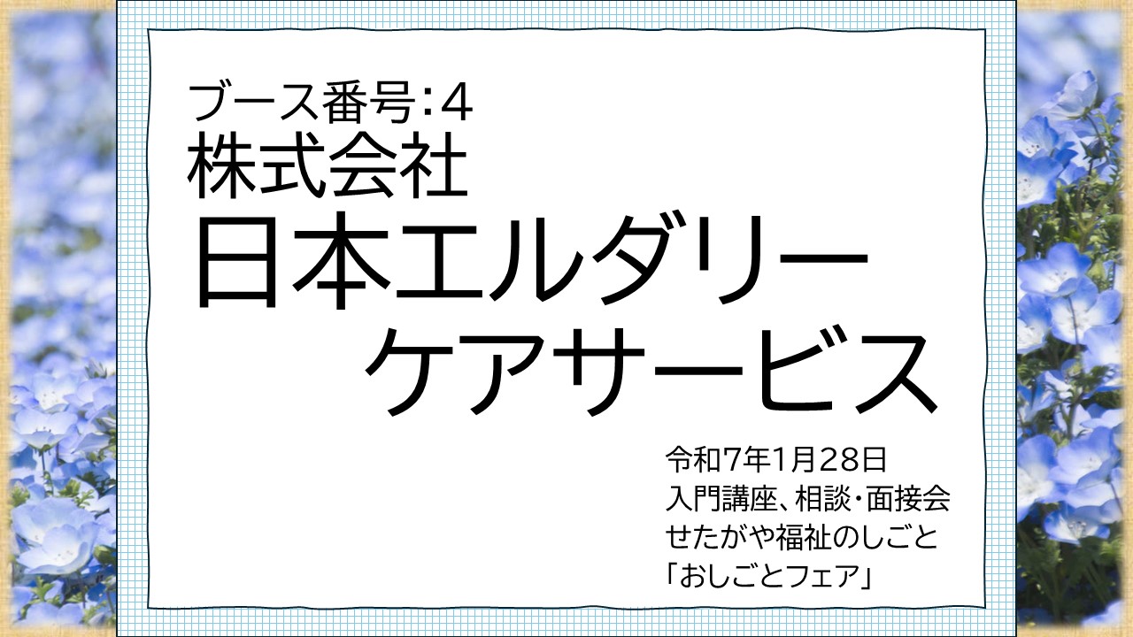 4.株式会社日本エルダリーケアサービス.jpg