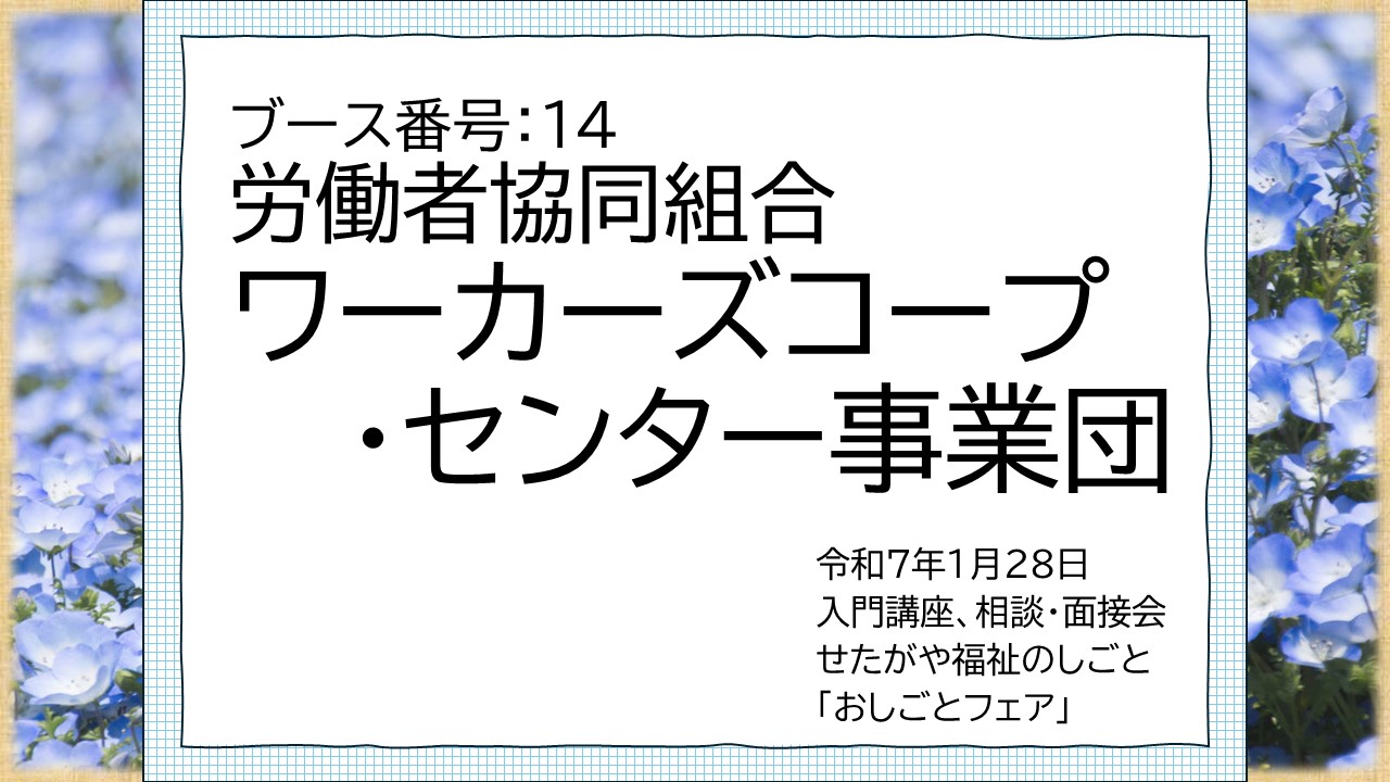 14.労働者協同組合ワーカーズコープ・センター事業団.jpg