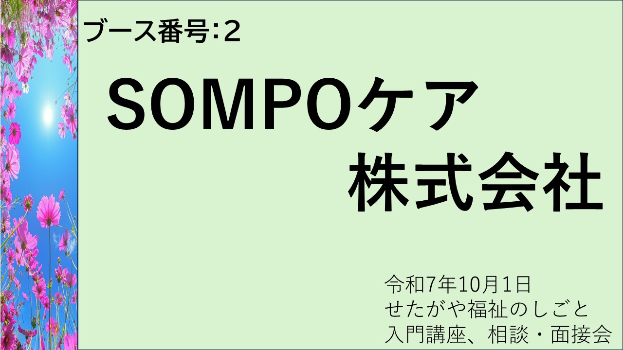 2.SOMPOケア株式会社